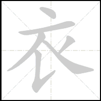 Animation du tracé du caractère 衣, trait après trait