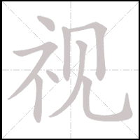Animation du tracé du caractère 视, trait après trait