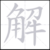 Animation du tracé du caractère 解, trait après trait