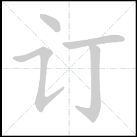 Animation du tracé du caractère 订, trait après trait