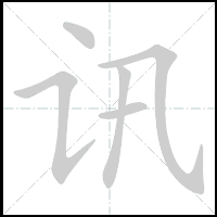 Animation du tracé du caractère 讯, trait après trait