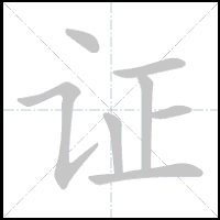 Animation du tracé du caractère 证, trait après trait