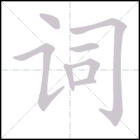 Animation du tracé du caractère 词, trait après trait
