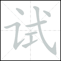 Animation du tracé du caractère 试, trait après trait