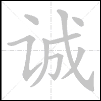 Animation du tracé du caractère 诚, trait après trait