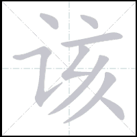 Animation du tracé du caractère 该, trait après trait