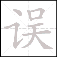 Animation du tracé du caractère 误, trait après trait