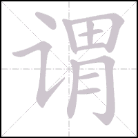 Animation du tracé du caractère 谓, trait après trait