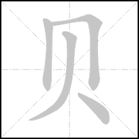 Animation du tracé du caractère 贝, trait après trait