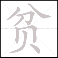 Animation du tracé du caractère 贫, trait après trait