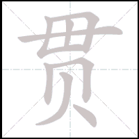 Animation du tracé du caractère 贯, trait après trait