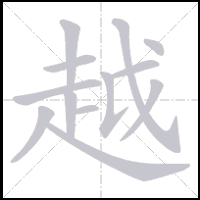 Stroke-by-stroke animation of the character 越