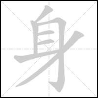Animation du tracé du caractère 身, trait après trait