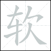 Animation du tracé du caractère 软, trait après trait