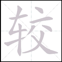 Stroke-by-stroke animation of the character 较