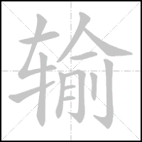 Animation du tracé du caractère 输, trait après trait