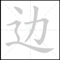 Animation du tracé du caractère 边, trait après trait