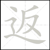 Animation du tracé du caractère 返, trait après trait