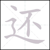 Animation du tracé du caractère 还, trait après trait