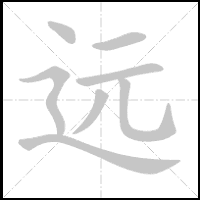Animation du tracé du caractère 远, trait après trait