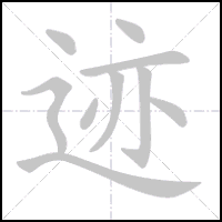 Animation du tracé du caractère 迹, trait après trait