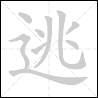 Animation du tracé du caractère 逃, trait après trait