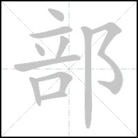 Animation du tracé du caractère 部, trait après trait