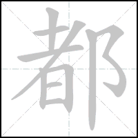 Animation du tracé du caractère 都, trait après trait