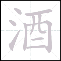 Animation du tracé du caractère 酒, trait après trait