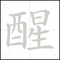 Animation du tracé du caractère 醒, trait après trait