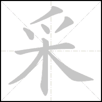 Animation du tracé du caractère 采, trait après trait