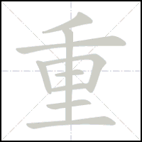 Animation du tracé du caractère 重, trait après trait