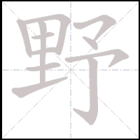 Animation du tracé du caractère 野, trait après trait