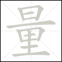 Stroke-by-stroke animation of the character 量