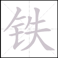 Animation du tracé du caractère 铁, trait après trait