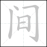 Animation du tracé du caractère 间, trait après trait