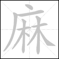 Animation du tracé du caractère 麻, trait après trait
