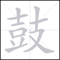 Animation du tracé du caractère 鼓, trait après trait