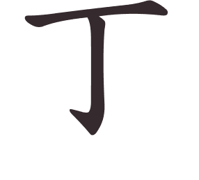 Le caractère 丁 tracé avec le numéro de chaque trait à son point de départ