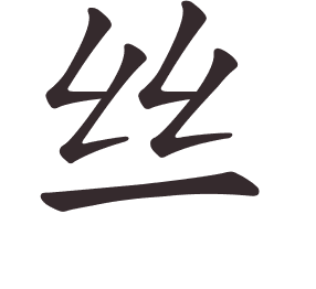 Le caractère 丝 tracé avec le numéro de chaque trait à son point de départ