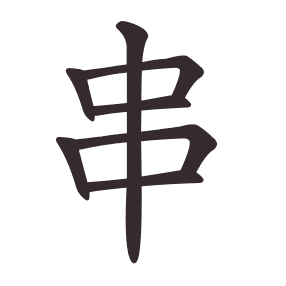 串