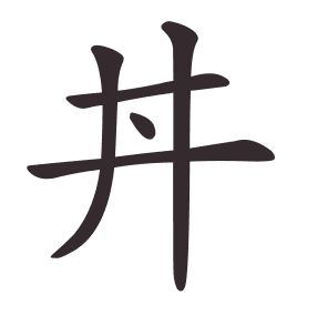 Le caractère 丼 tracé avec le numéro de chaque trait à son point de départ