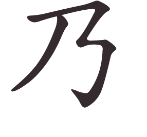 Le caractère 乃 tracé avec le numéro de chaque trait à son point de départ
