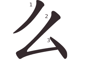 Le caractère 么 tracé avec le numéro de chaque trait à son point de départ