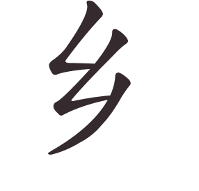 Le caractère 乡 tracé avec le numéro de chaque trait à son point de départ
