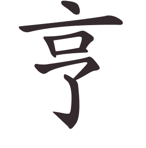 Le caractère 亨 tracé avec le numéro de chaque trait à son point de départ