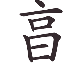 Le caractère 亯 tracé avec le numéro de chaque trait à son point de départ