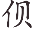 伣