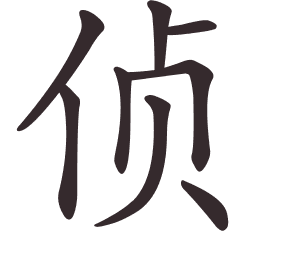Le caractère 侦 tracé avec le numéro de chaque trait à son point de départ