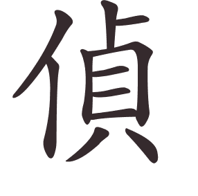 Le caractère 偵 tracé avec le numéro de chaque trait à son point de départ